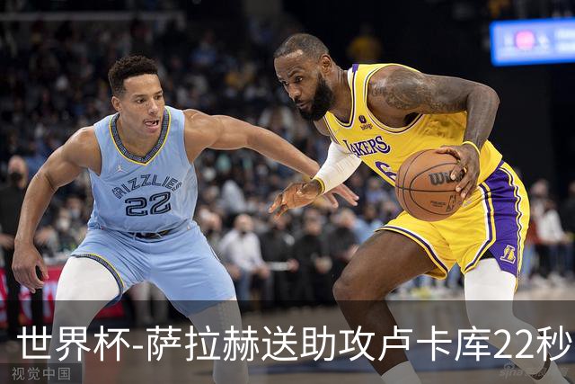 世界杯-萨拉赫送助攻卢卡库22秒造乌龙 比利时1-1埃及
