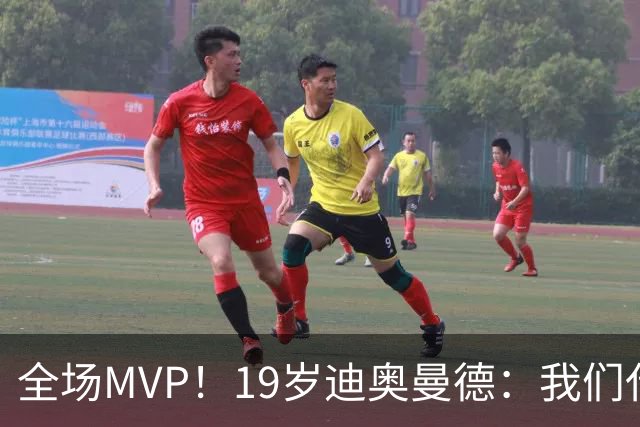 全场MVP！19岁迪奥曼德：我们代表3300万民众 会拼尽一切书写历史