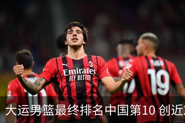 大运男篮最终排名中国第10 创近20年最佳战绩