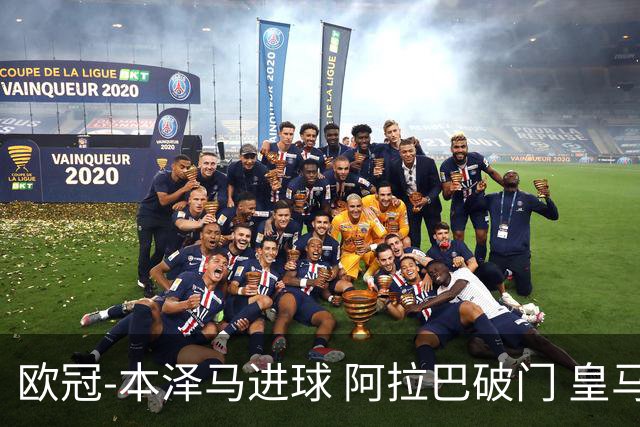 欧冠-本泽马进球 阿拉巴破门 皇马3-0提前出线