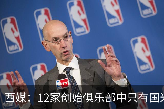 西媒：12家创始俱乐部中只有国米真正退出欧超